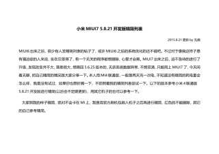 MIUI7 5.8.21开发版精简列表