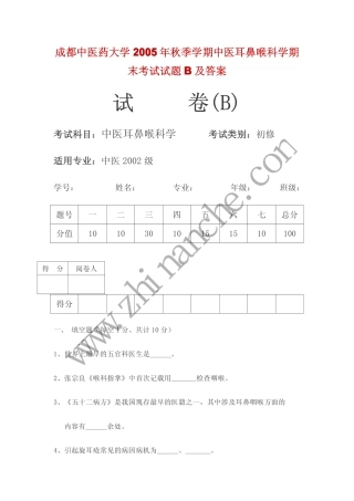 成都中医药大学2005年第一学期中医耳喉鼻科学期末试题B(含答案)