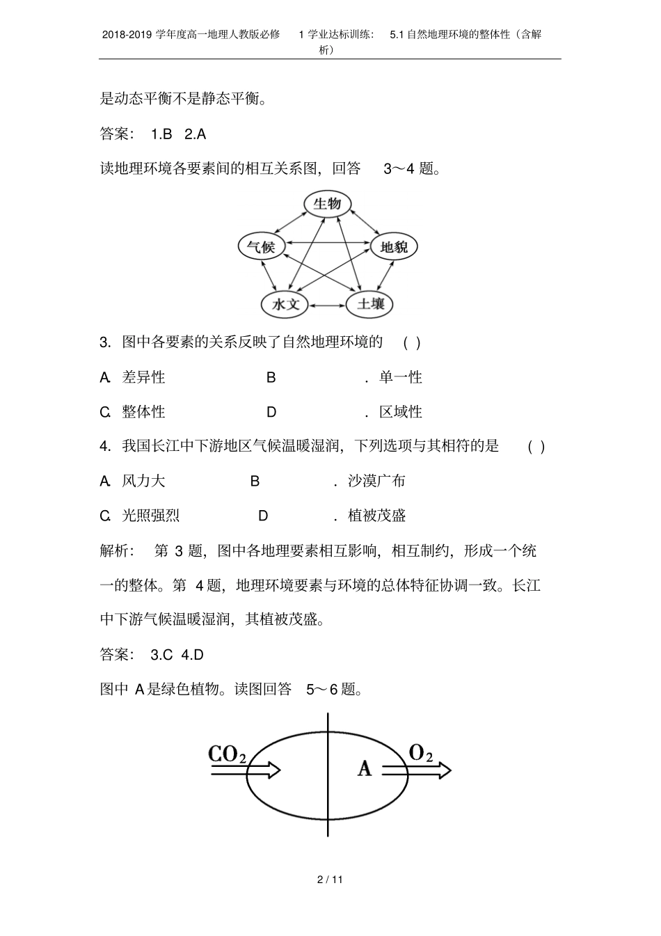 2018-2019学年高一地理人教版必修1学业达标训练：1自然地理环境的整体性含解析_第2页