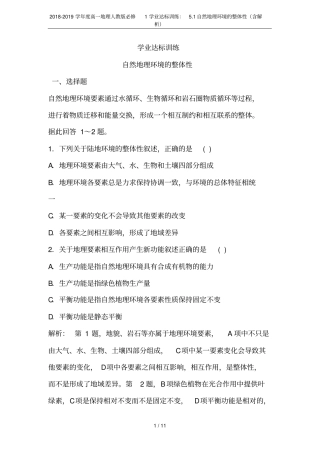 2018-2019学年高一地理人教版必修1学业达标训练：1自然地理环境的整体性含解析