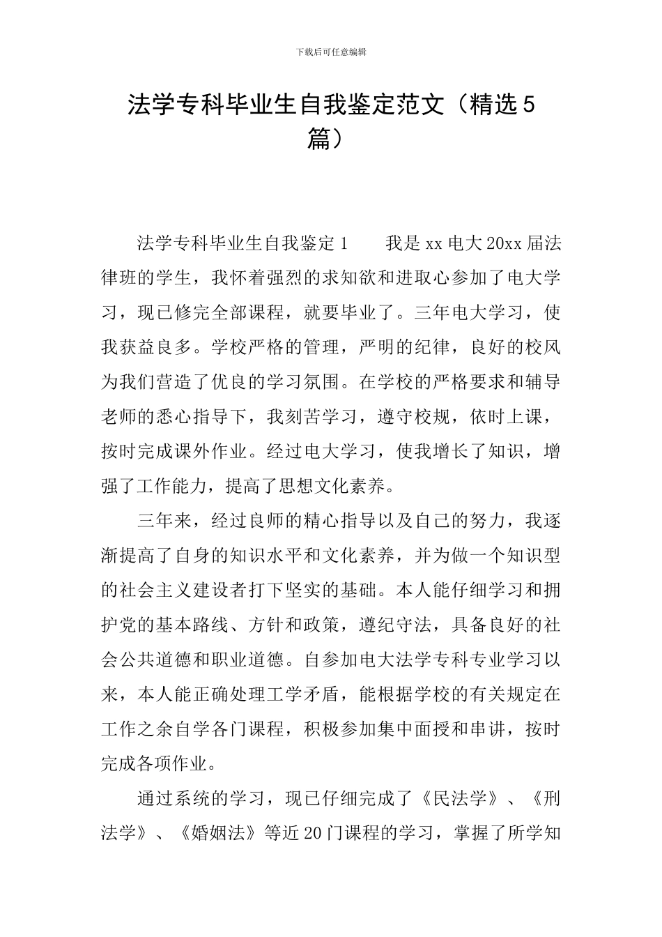法学专科毕业生自我鉴定范文_第1页