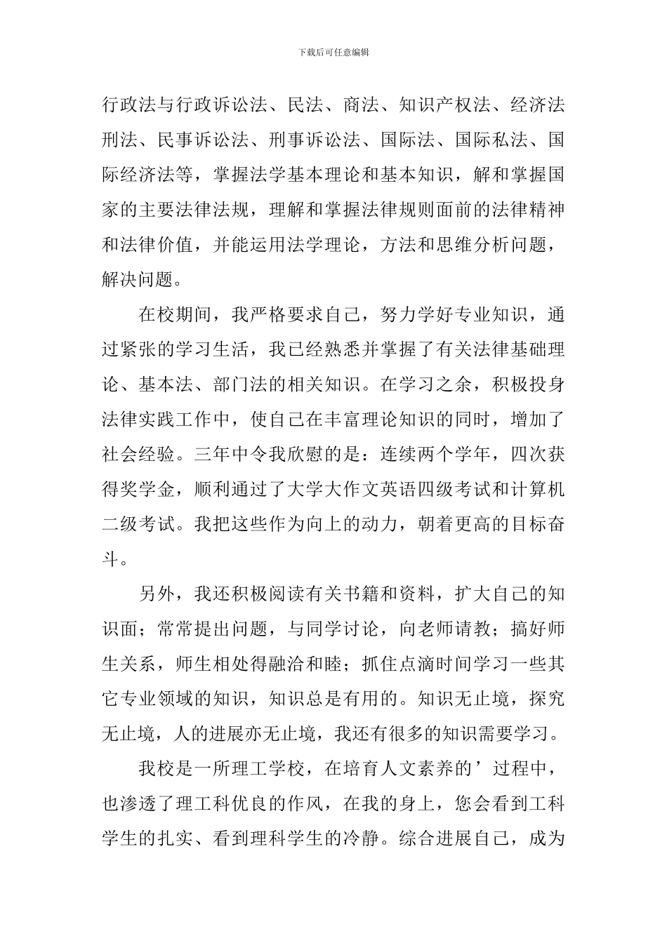 法学专科毕业生自我鉴定范文_第3页