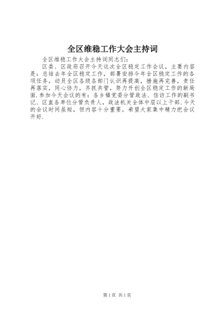 全区维稳工作大会主持词