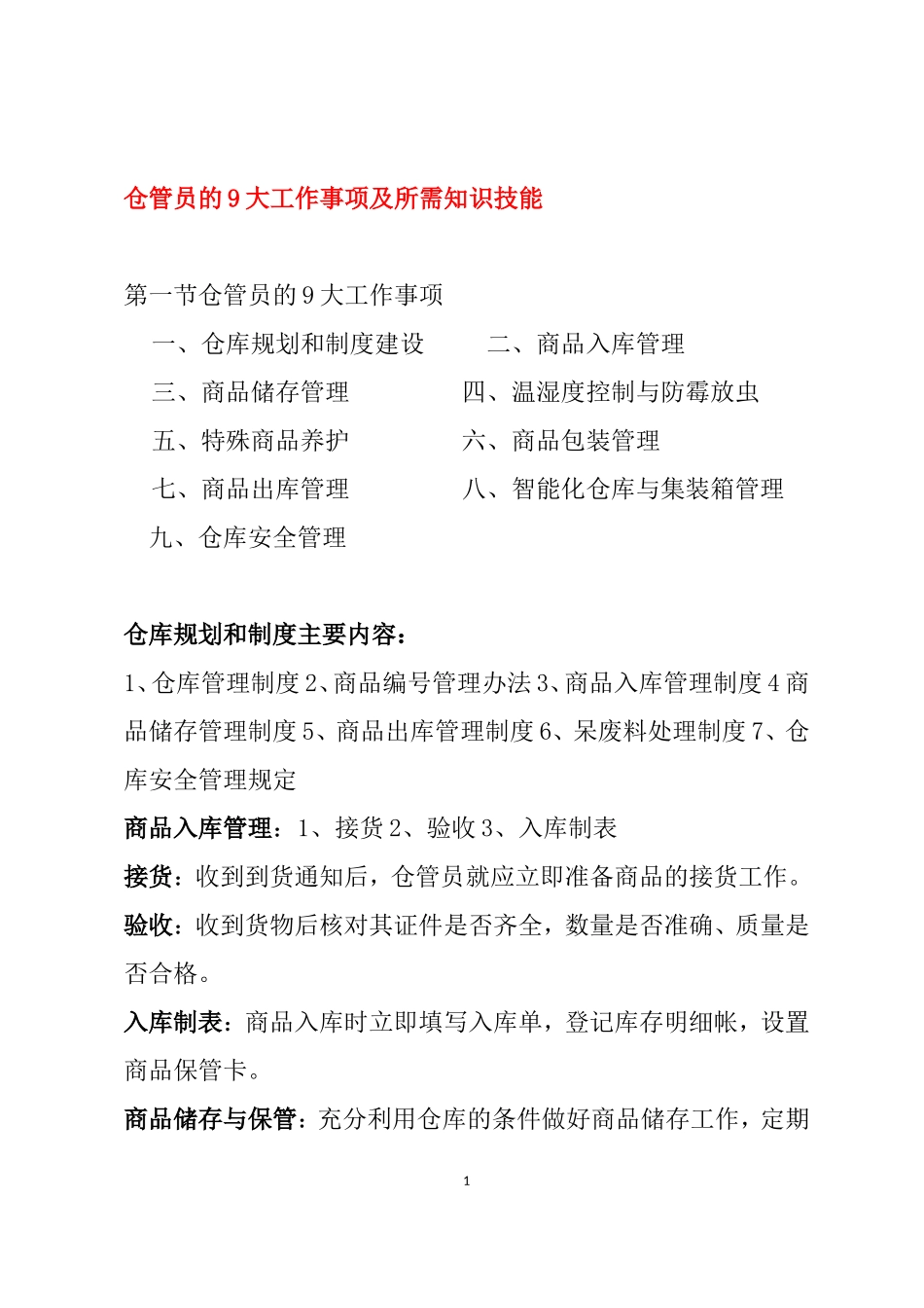 仓库保管员的9大工作事项及所需知识技能_第1页