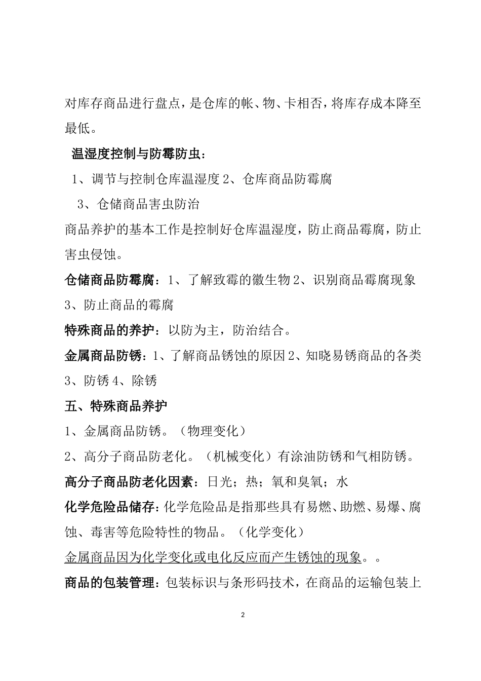 仓库保管员的9大工作事项及所需知识技能_第2页