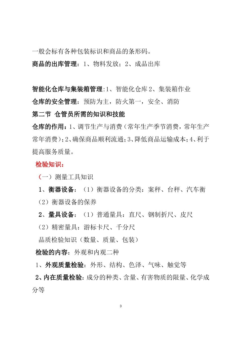 仓库保管员的9大工作事项及所需知识技能_第3页