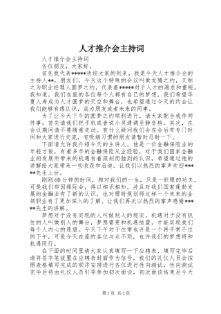 人才推介会主持词