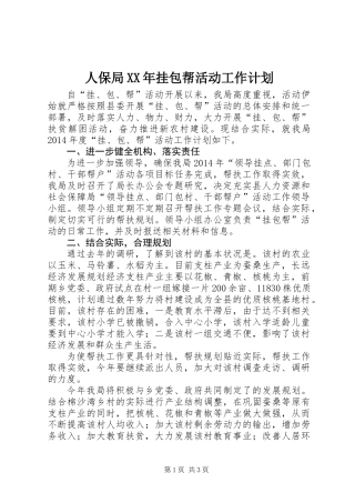 人保局XX年挂包帮活动工作计划