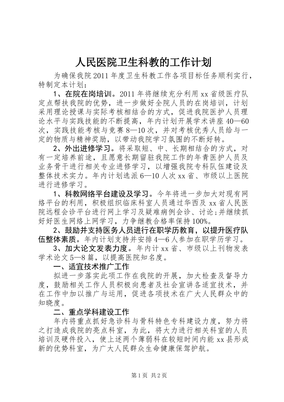 人民医院卫生科教的工作计划_第1页