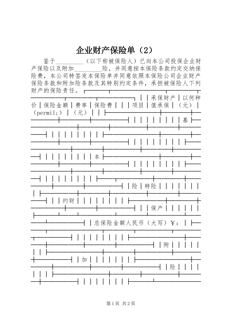 企业财产保险单（2）_第1页