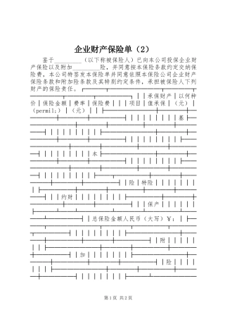 企业财产保险单（2）