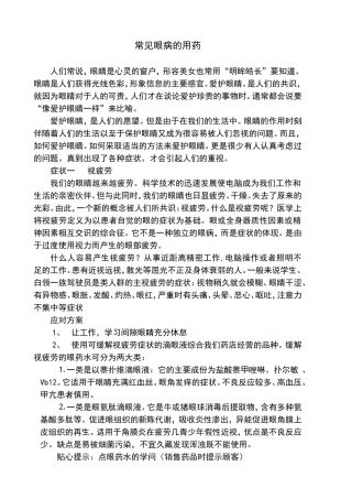 常见眼病的用药