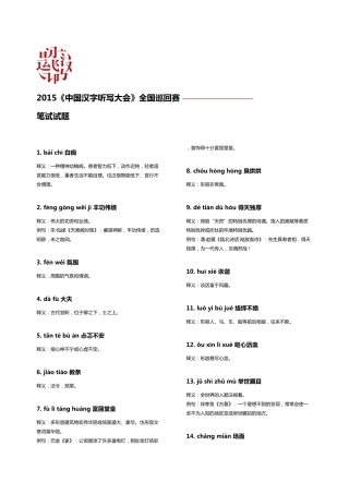 2015《中国汉字听写大会》全国巡回赛笔试班级试题卷028