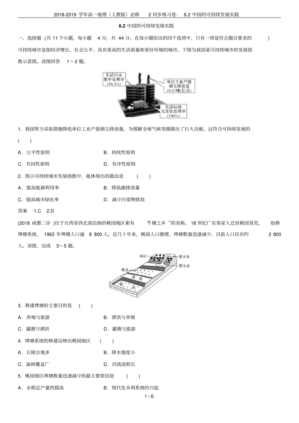 2018-2019学年高一地理人教版必修2同步练习卷：2中国的可持续发展实践_第1页