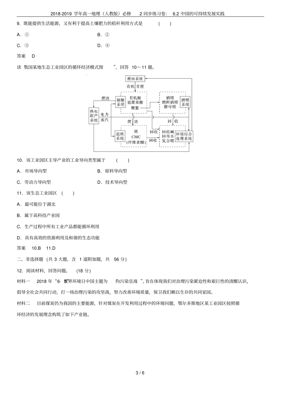 2018-2019学年高一地理人教版必修2同步练习卷：2中国的可持续发展实践_第3页