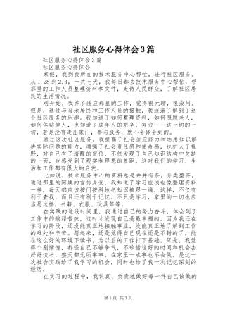 社区服务心得体会3篇 (3)