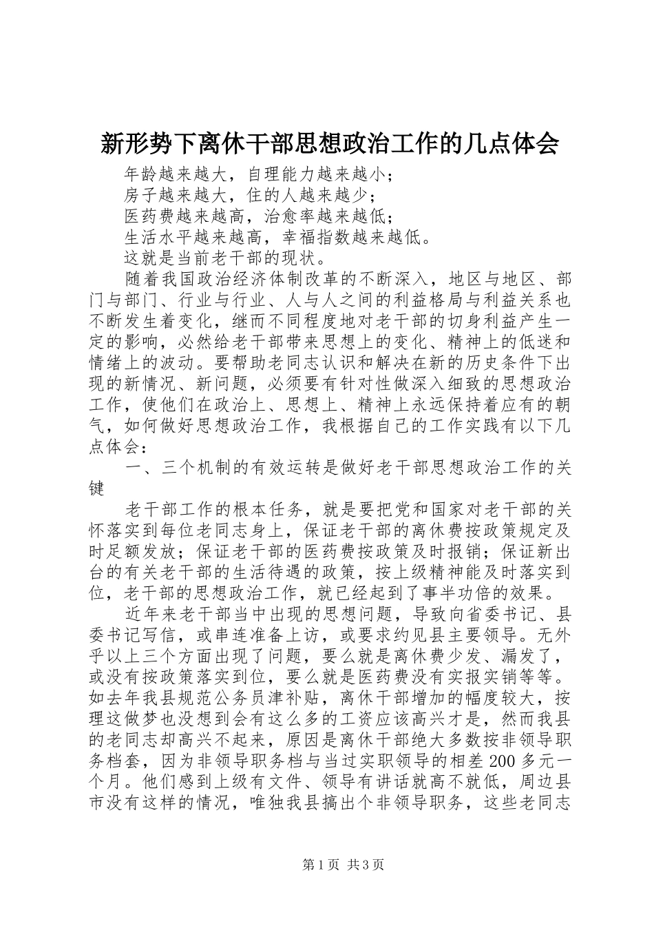 新形势下离休干部思想政治工作的几点体会_第1页