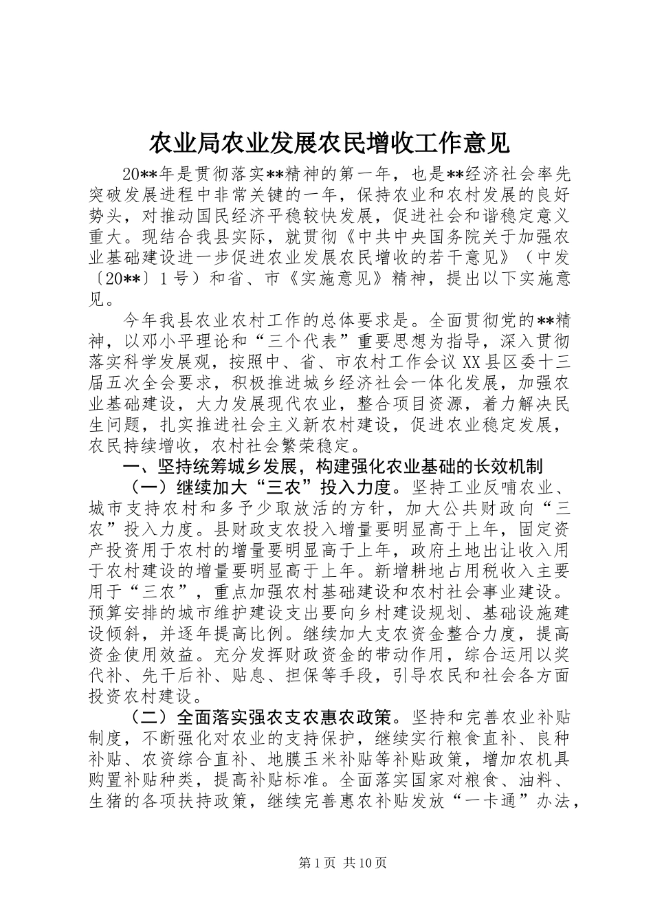 农业局农业发展农民增收工作意见_第1页