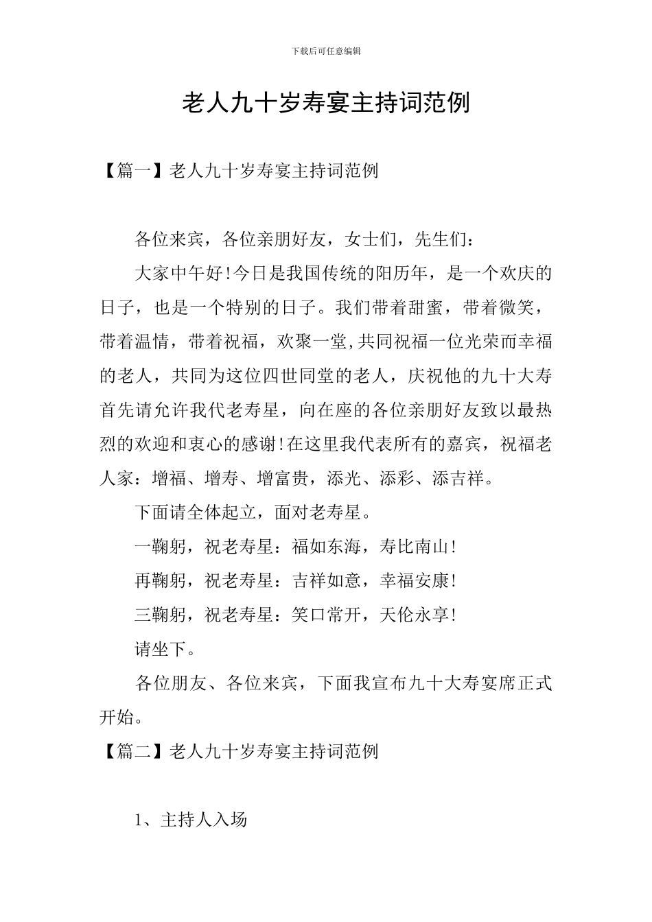老人九十岁寿宴主持词范例_第1页