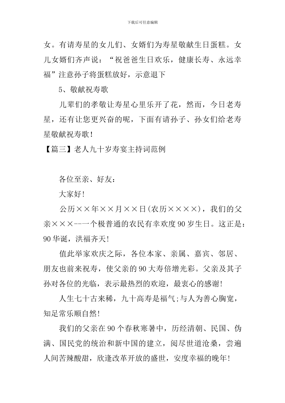 老人九十岁寿宴主持词范例_第3页