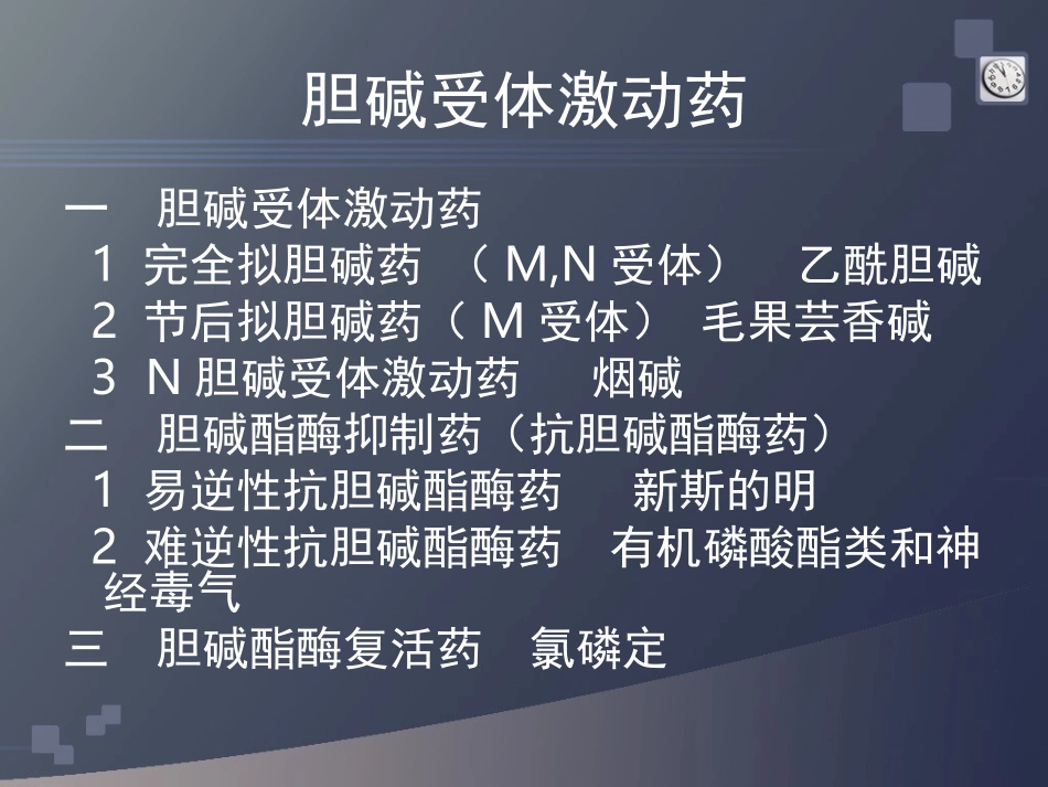 胆碱受体激动药_第1页