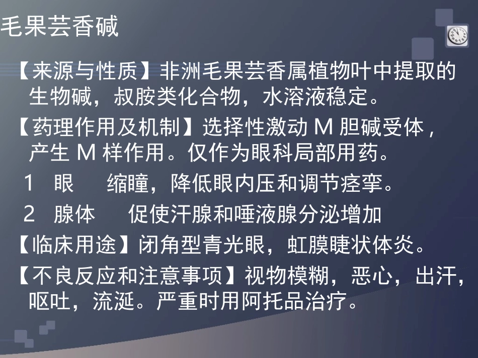 胆碱受体激动药_第2页