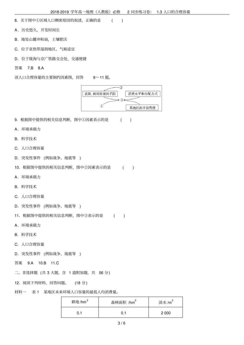 2018-2019学年高一地理人教版必修2同步练习卷：3人口的合理容量_第3页