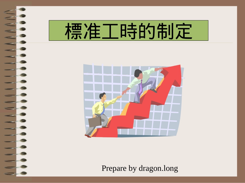 标准工时的制定_第1页
