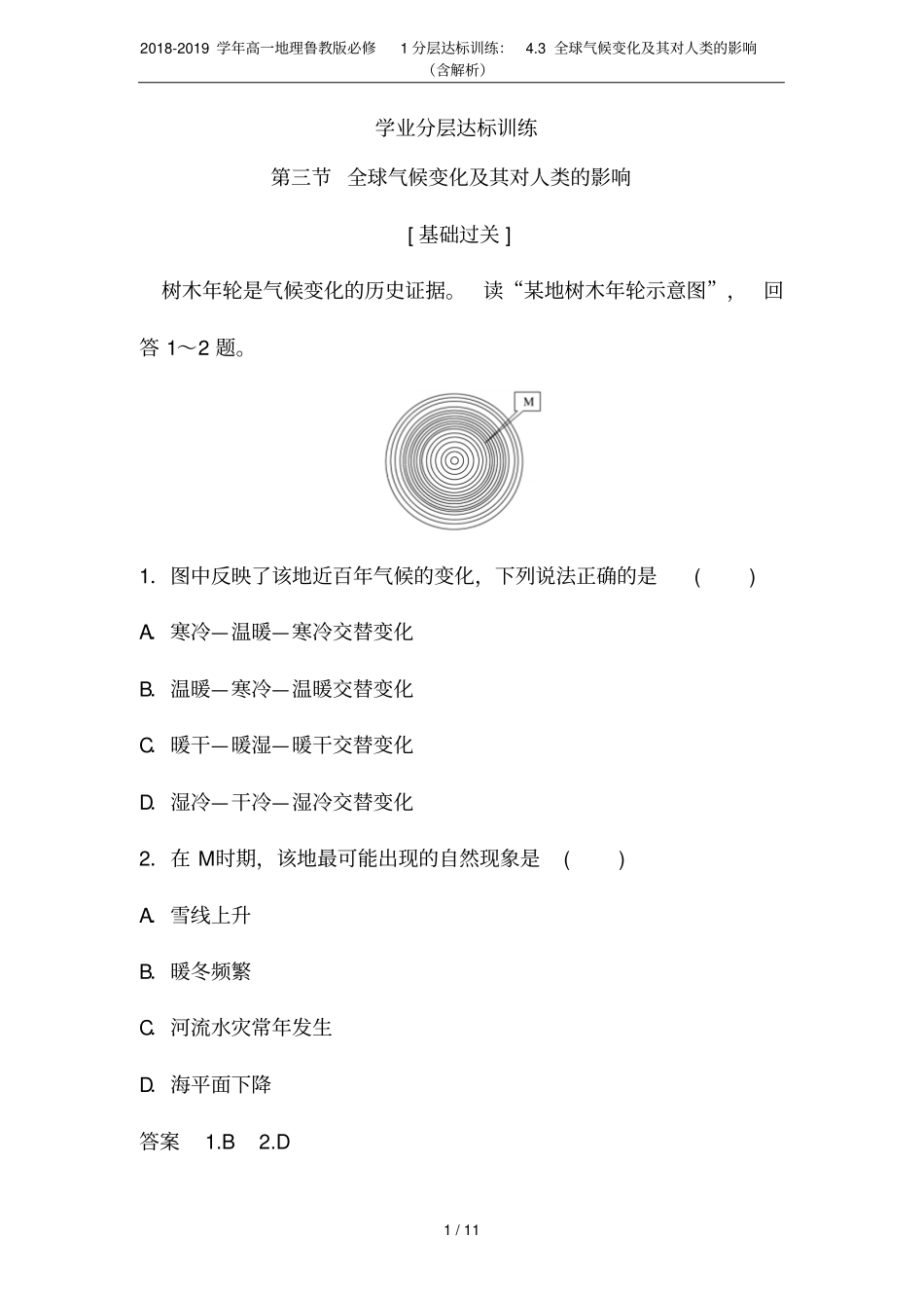 2018-2019学年高一地理鲁教版必修1分层达标训练：3全球气候变化及其对人类的影响含解析_第1页
