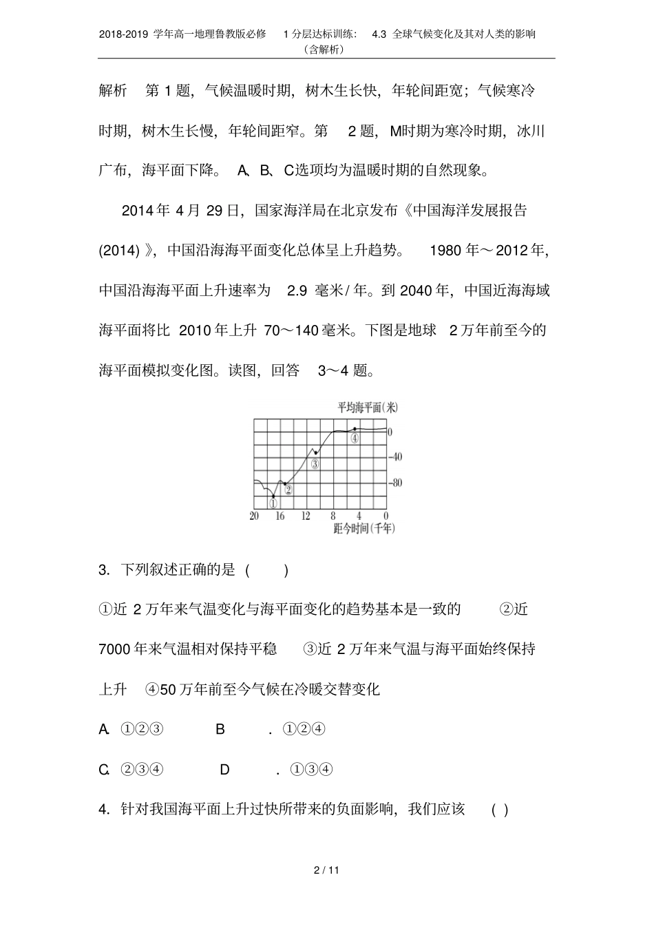 2018-2019学年高一地理鲁教版必修1分层达标训练：3全球气候变化及其对人类的影响含解析_第2页