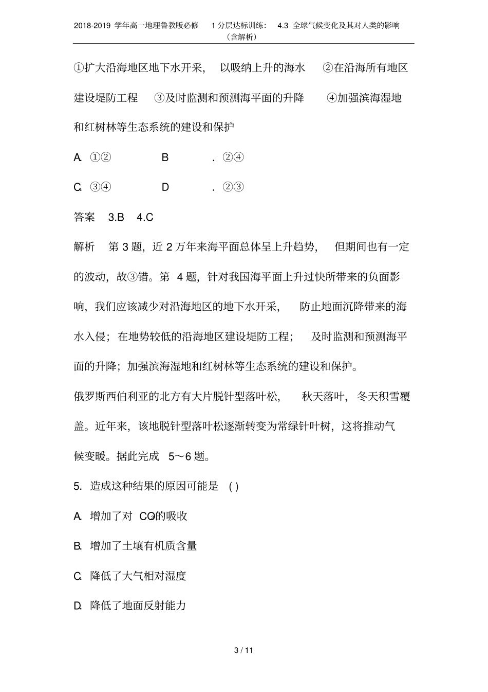 2018-2019学年高一地理鲁教版必修1分层达标训练：3全球气候变化及其对人类的影响含解析_第3页