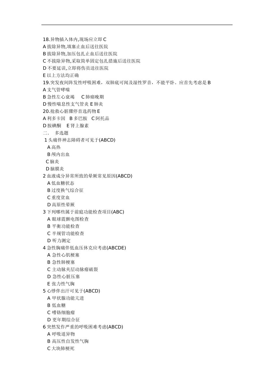 Ywmfca急救医学试题doc_第3页