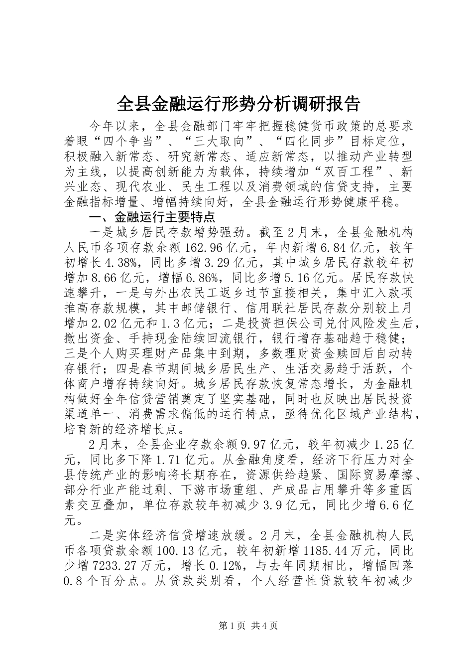 全县金融运行形势分析调研报告_第1页