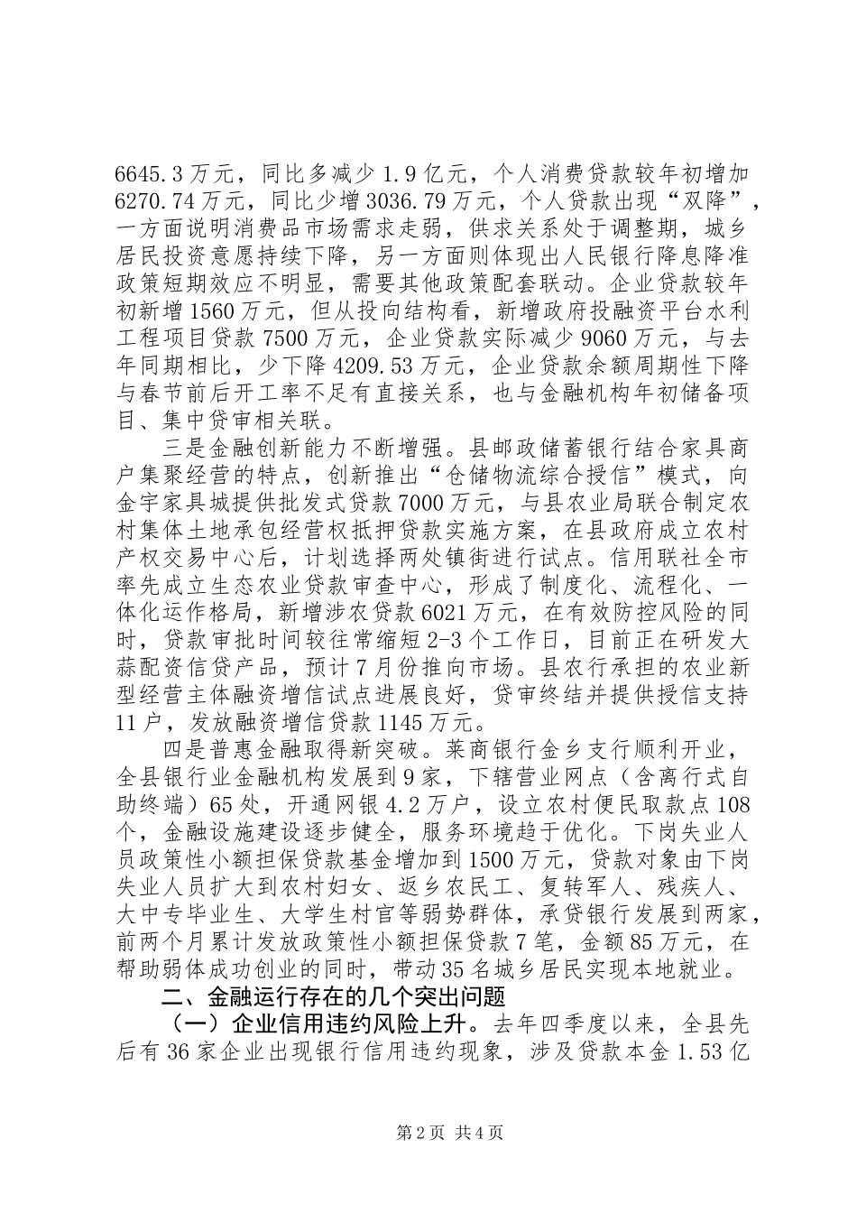 全县金融运行形势分析调研报告_第2页