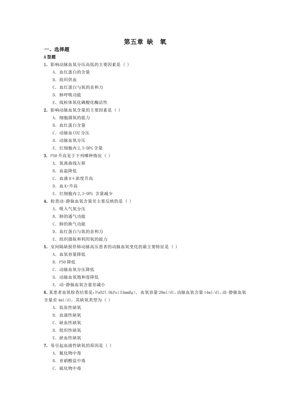 病理生理第5,6,11章选择题_第1页