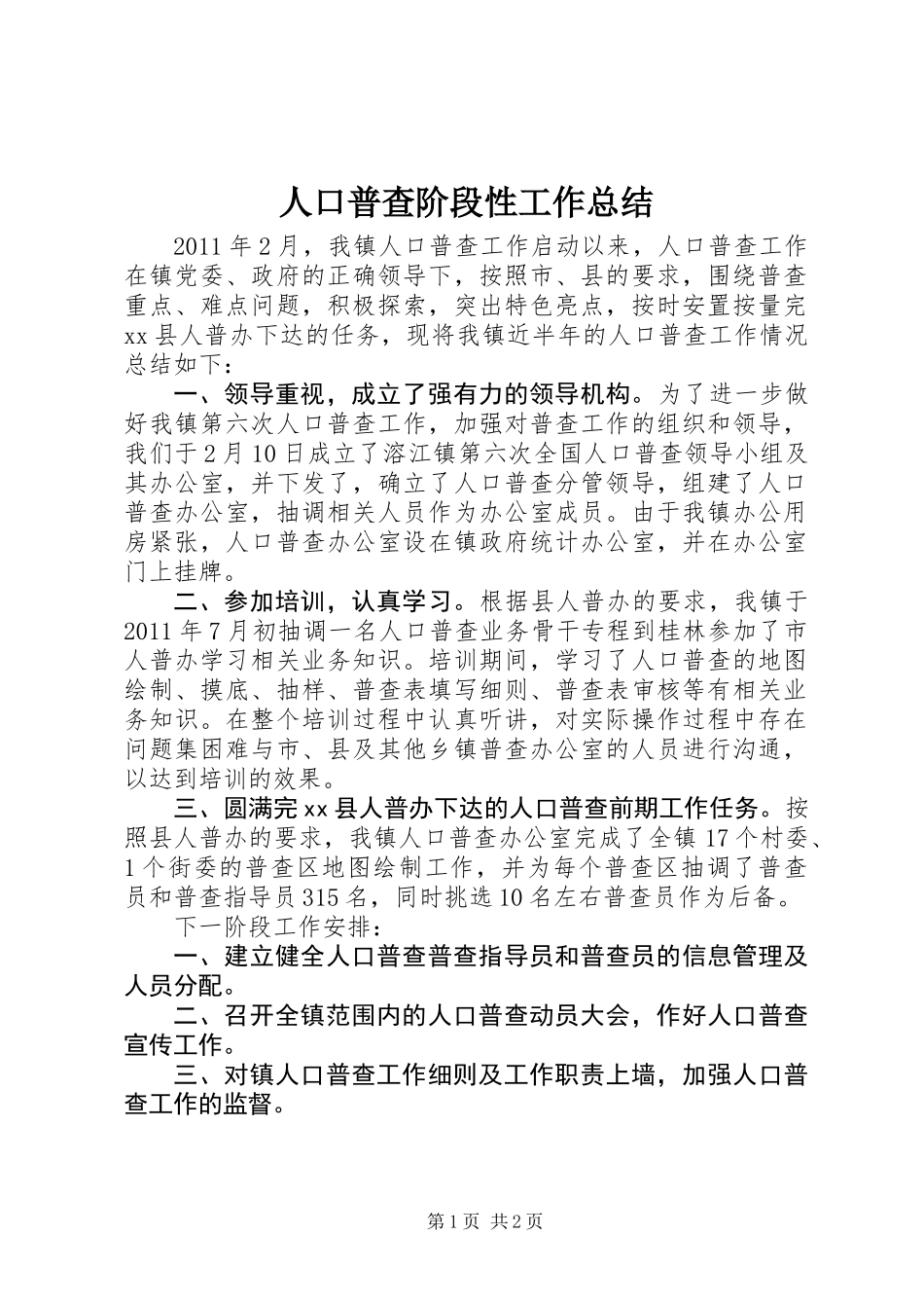 人口普查阶段性工作总结_第1页