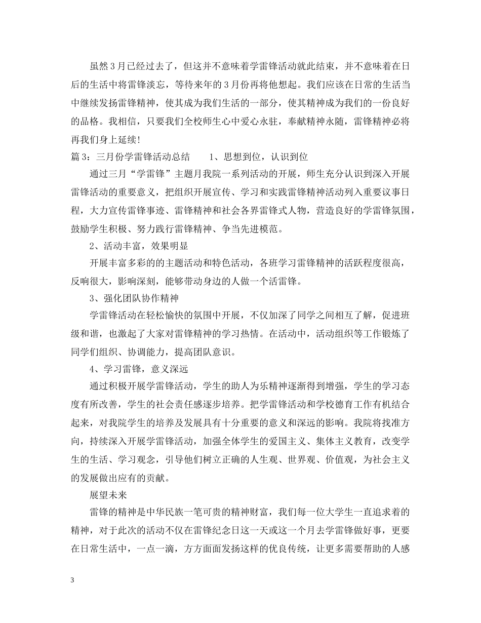 三月份学雷锋活动总结最新范文 _第3页