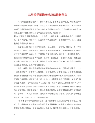 三月份学雷锋活动总结最新范文 