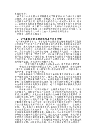 餐厨垃圾气味处理项目建议1