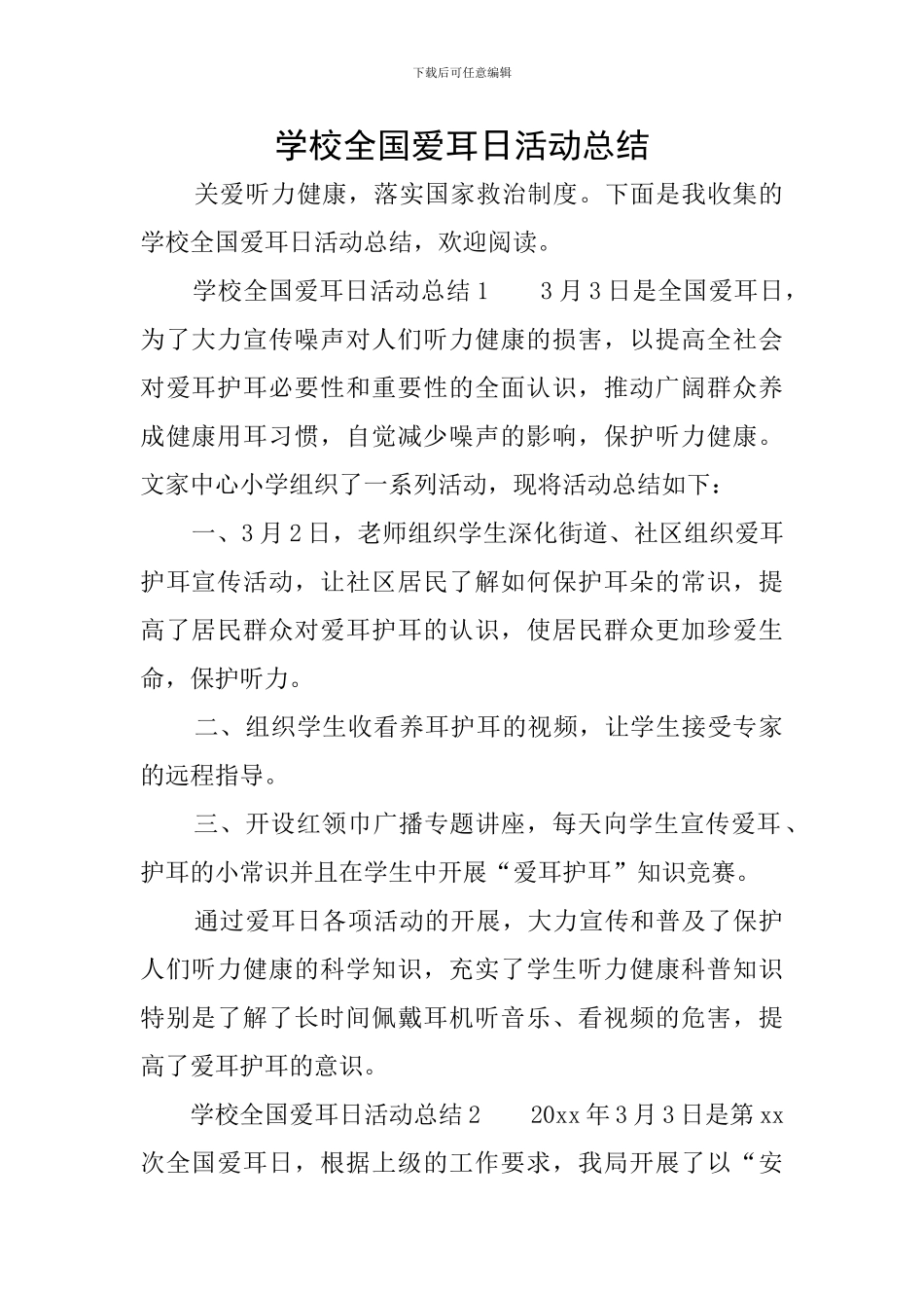 学校全国爱耳日活动总结_第1页