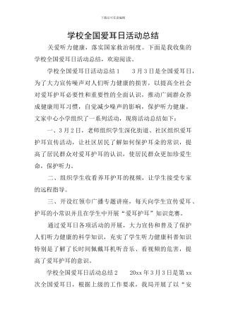 学校全国爱耳日活动总结