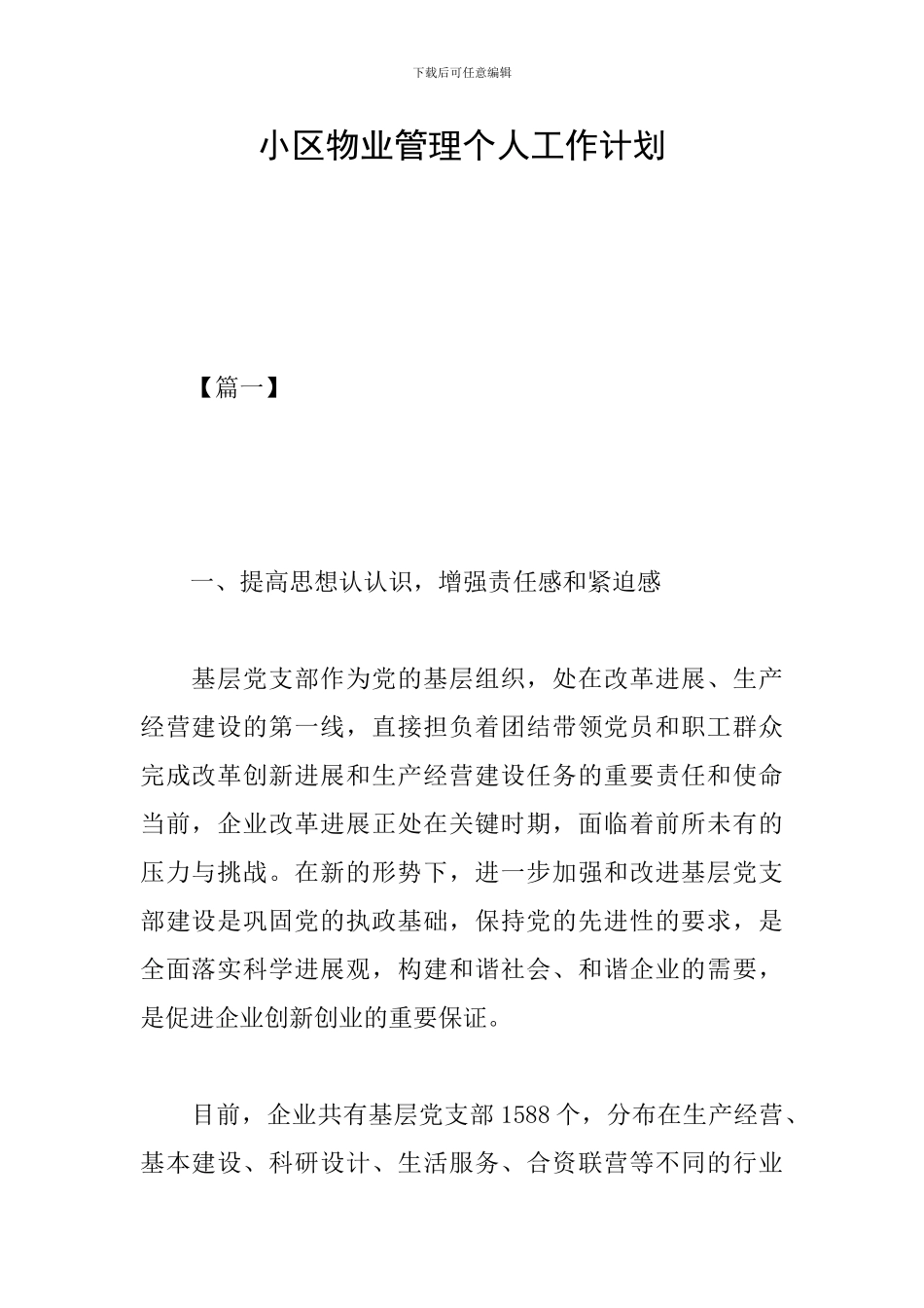 小区物业管理个人工作计划_第1页