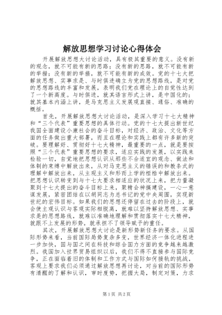解放思想学习讨论心得体会_1