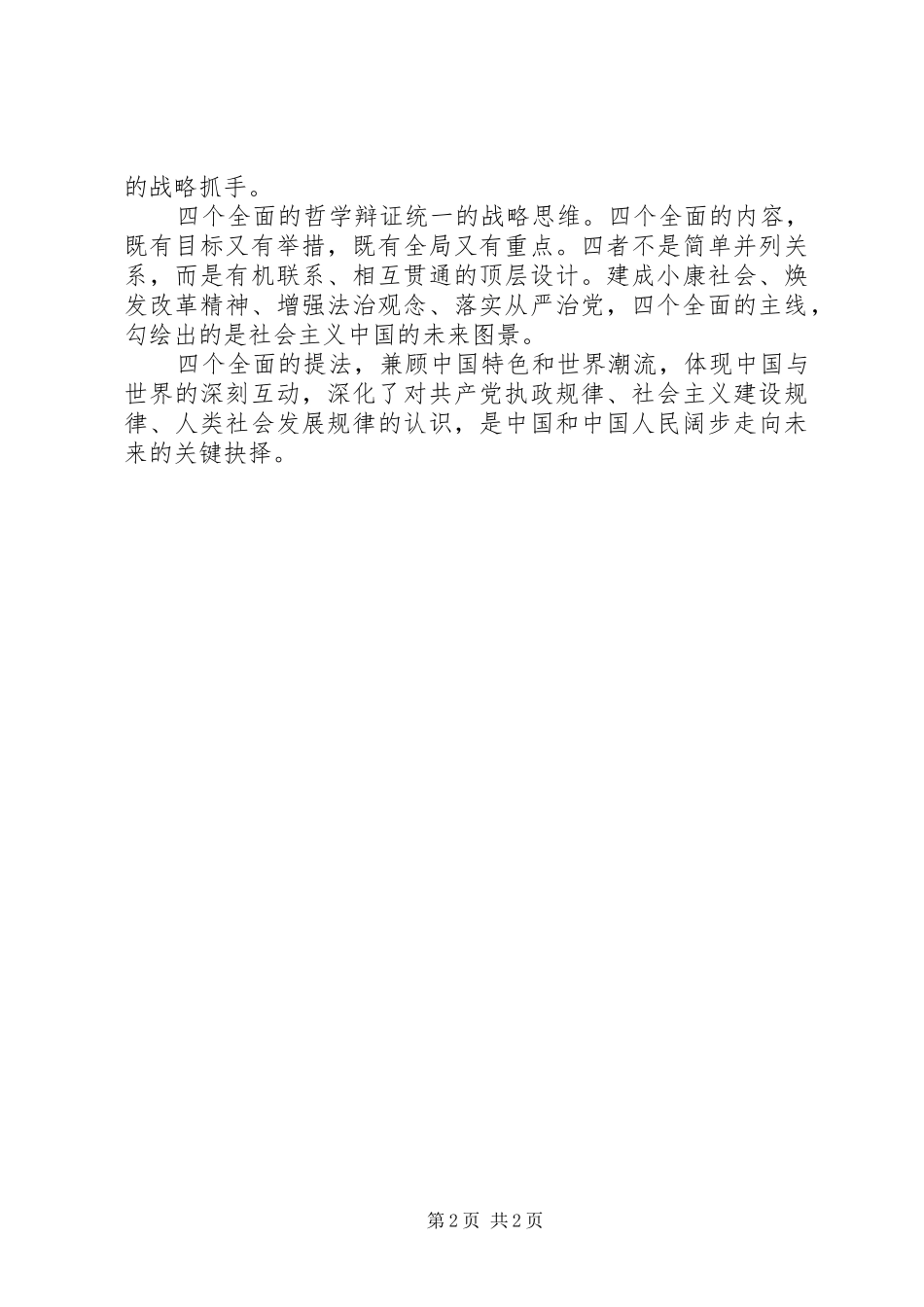 四个全面的心得体会_第2页