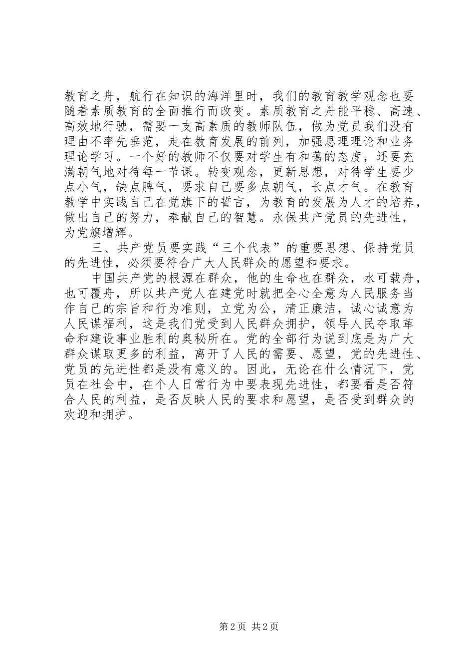 保持党员先进性学习体会_第2页