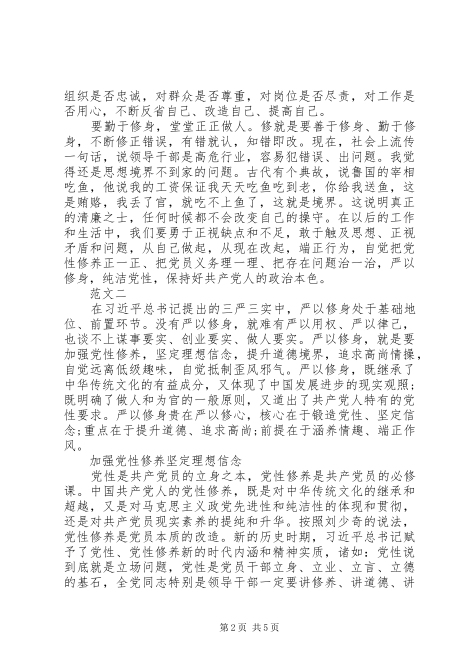 严以修身坚定信念第一专题研讨心得体会_第2页