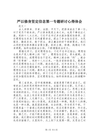 严以修身坚定信念第一专题研讨心得体会