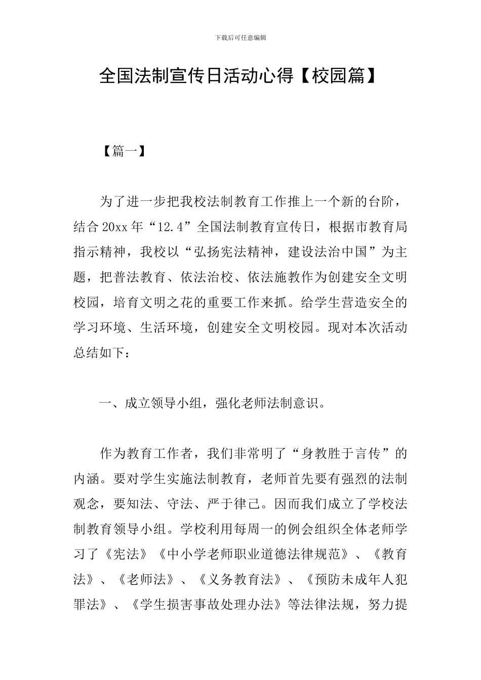 全国法制宣传日活动心得_第1页