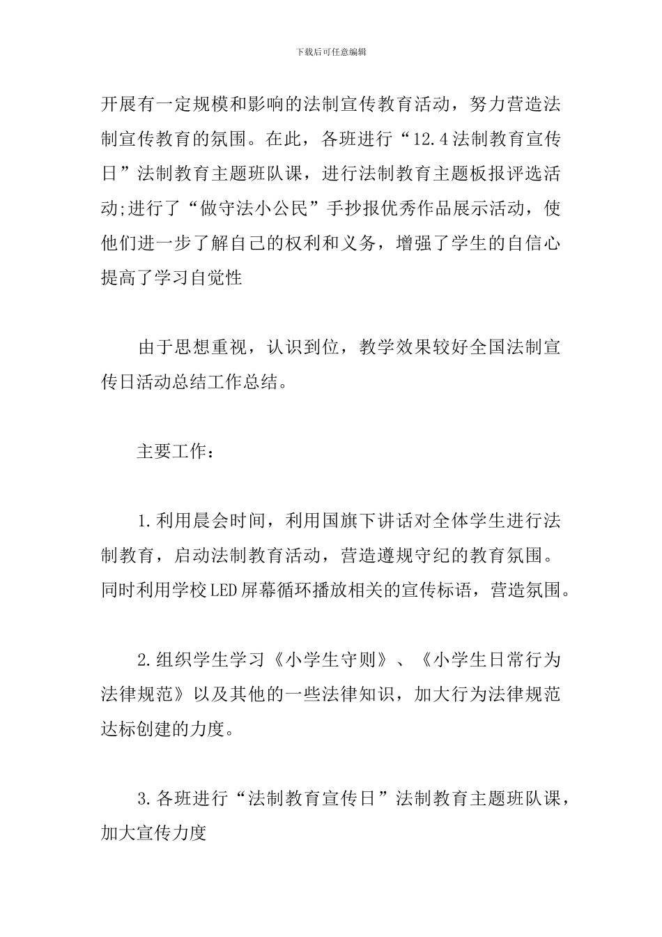 全国法制宣传日活动心得_第3页