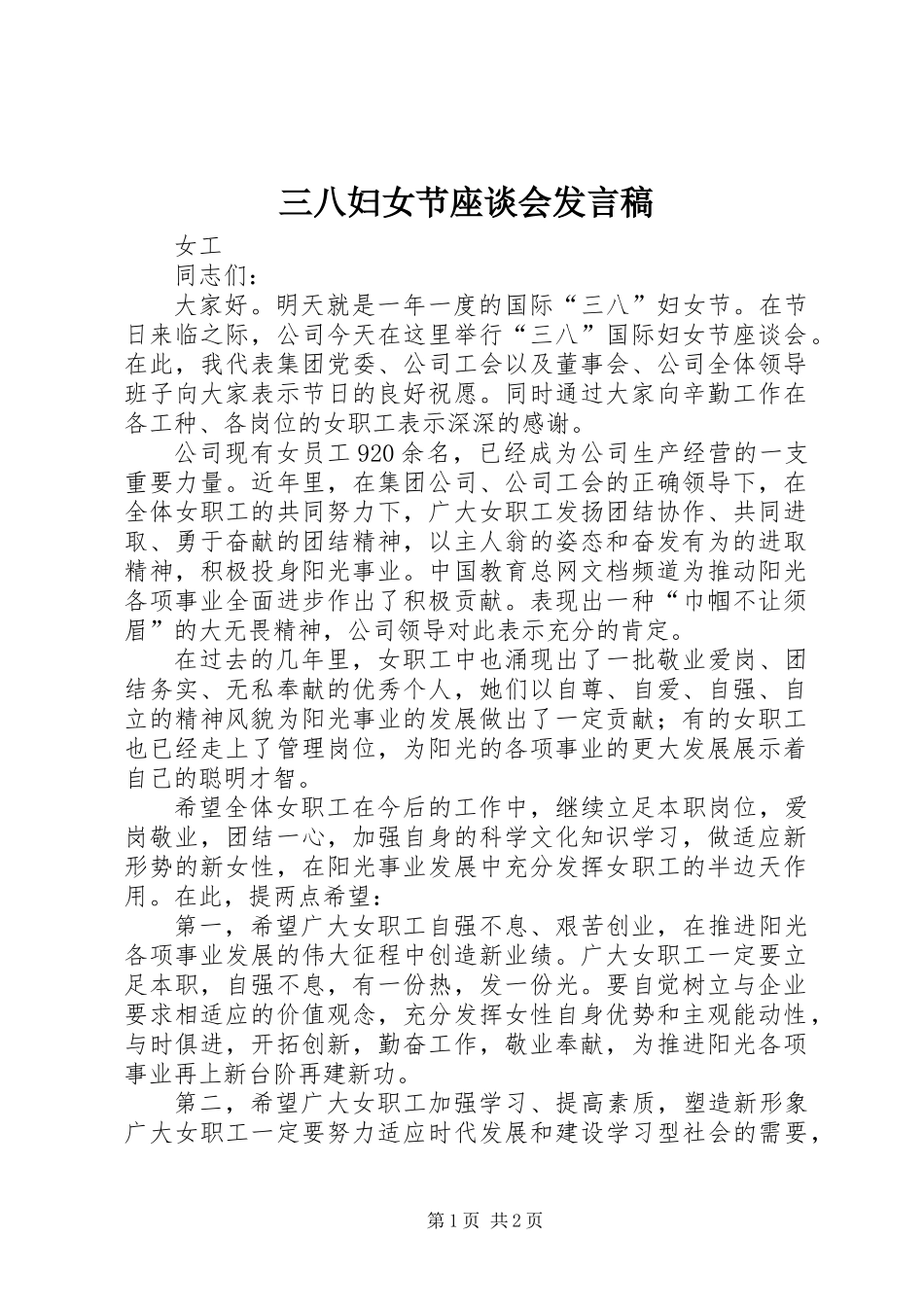 三八妇女节座谈会发言稿 (2)_第1页